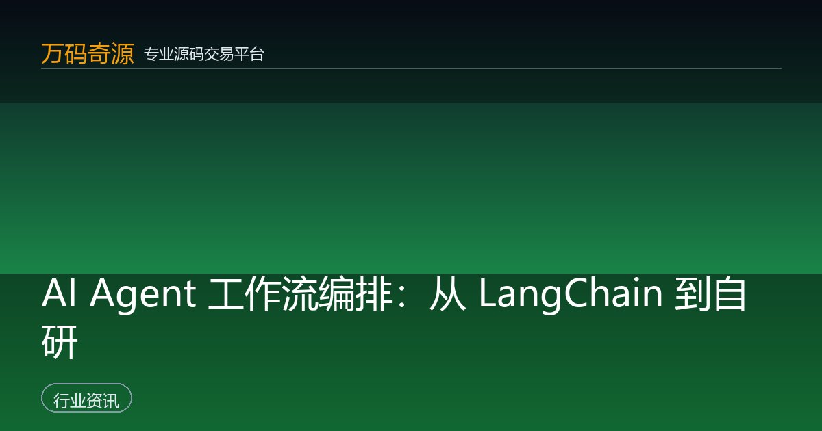 AI Agent 工作流编排：从 LangChain 到自研