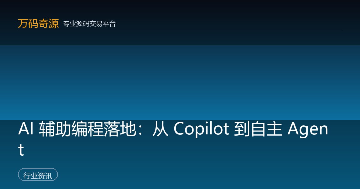AI 辅助编程落地：从 Copilot 到自主 Agent
