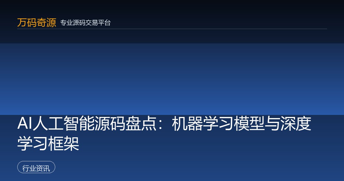 AI人工智能源码盘点：机器学习模型与深度学习框架