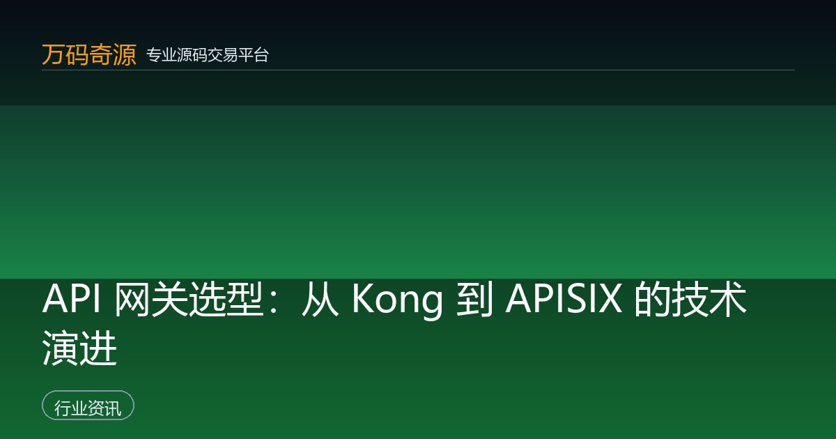 API 网关选型：从 Kong 到 APISIX 的技术演进