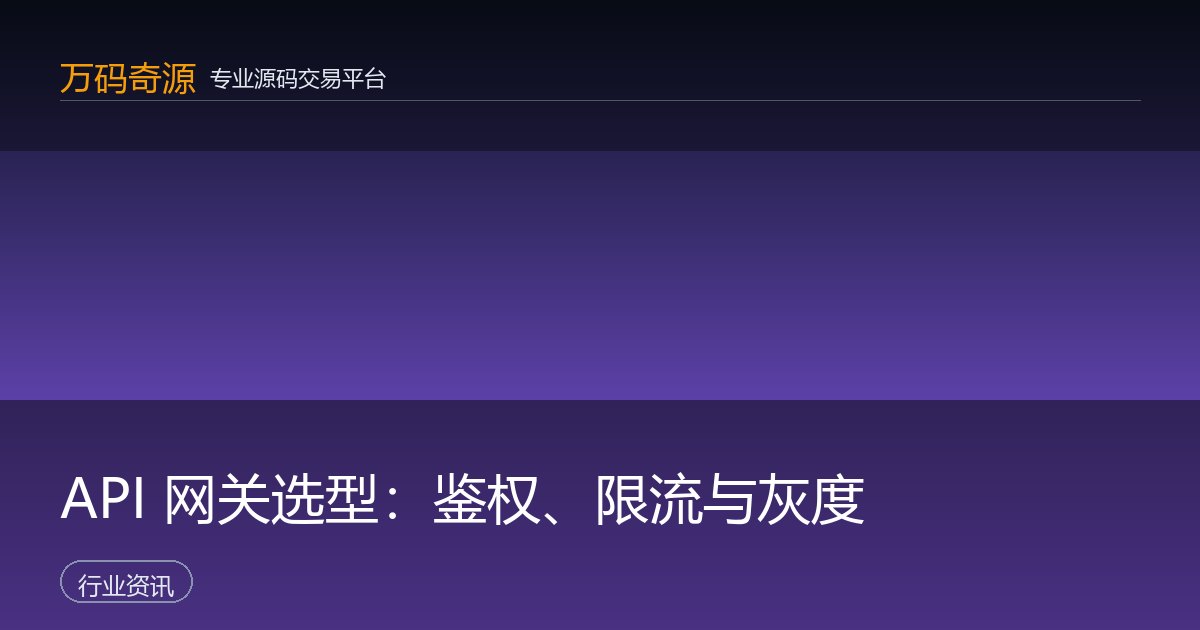 API 网关选型：鉴权、限流与灰度