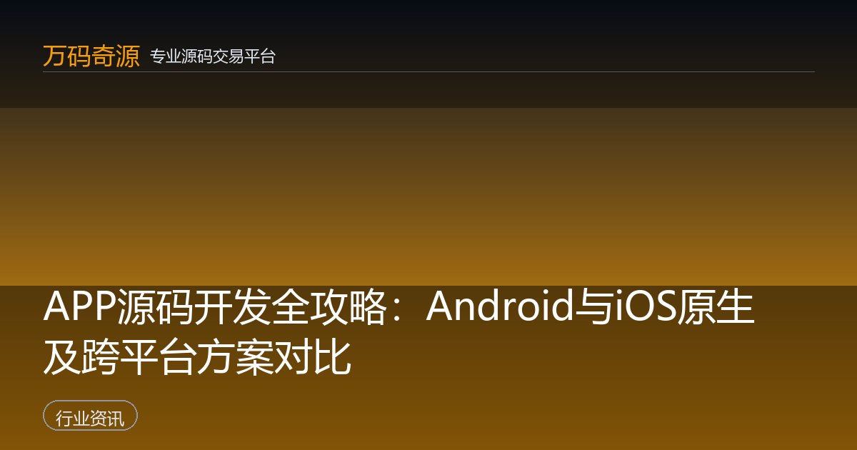 APP源码开发全攻略：Android与iOS原生及跨平台方案对比
