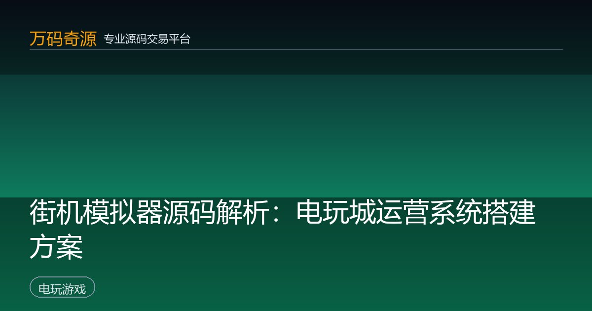 街机模拟器源码解析：电玩城运营系统搭建方案