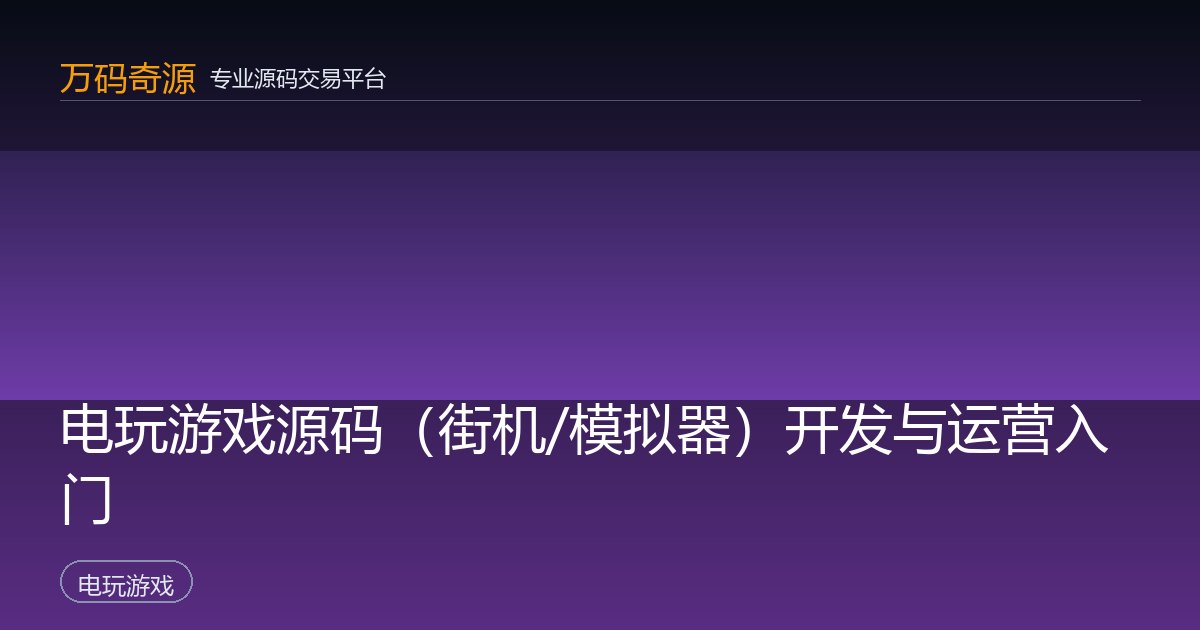 电玩游戏源码（街机/模拟器）开发与运营入门
