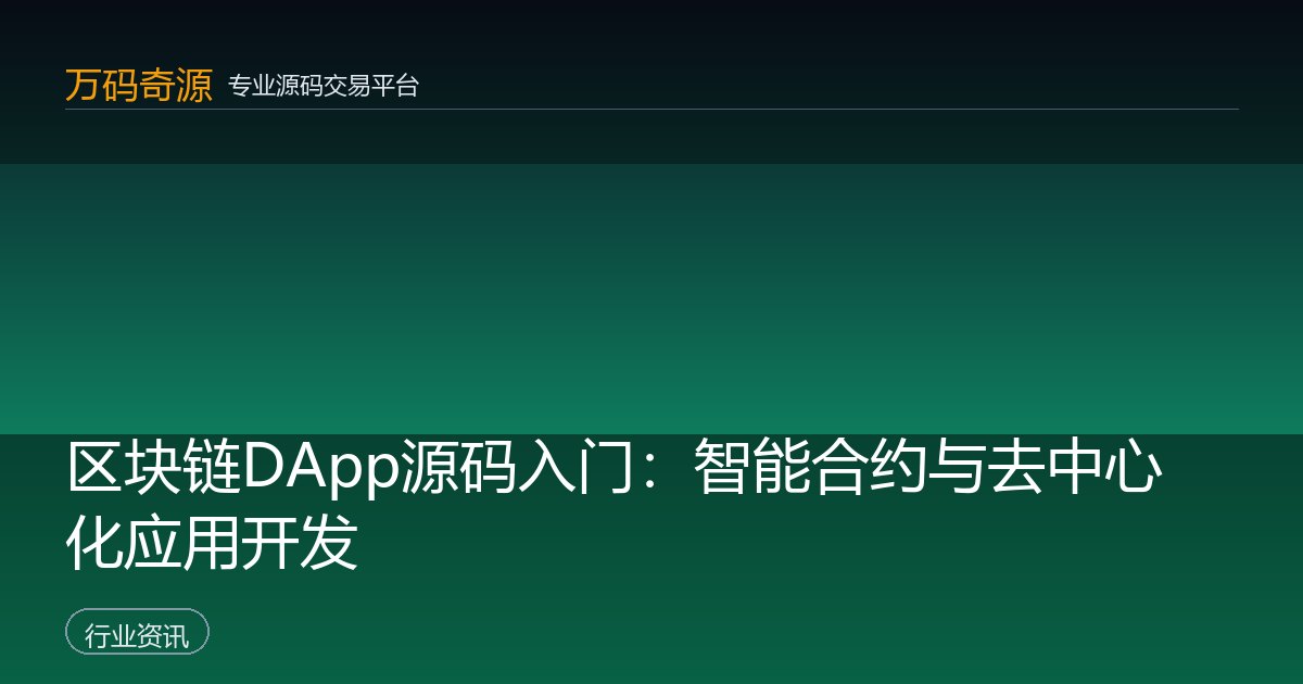 区块链DApp源码入门：智能合约与去中心化应用开发