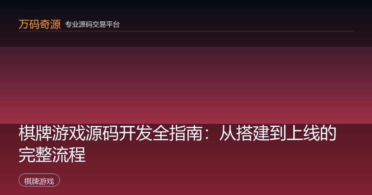 棋牌游戏源码开发全指南：从搭建到上线的完整流程
