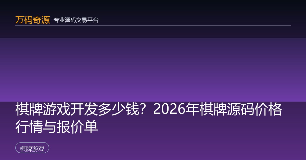 棋牌游戏开发多少钱？2026年棋牌源码价格行情与报价单