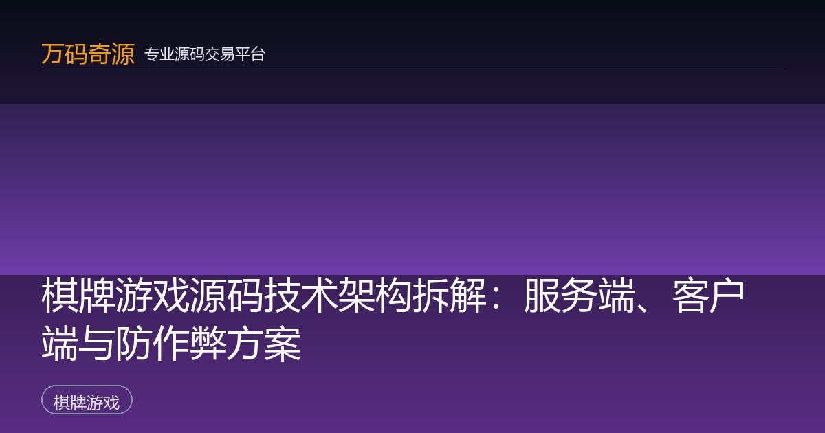 棋牌游戏源码技术架构拆解：服务端、客户端与防作弊方案