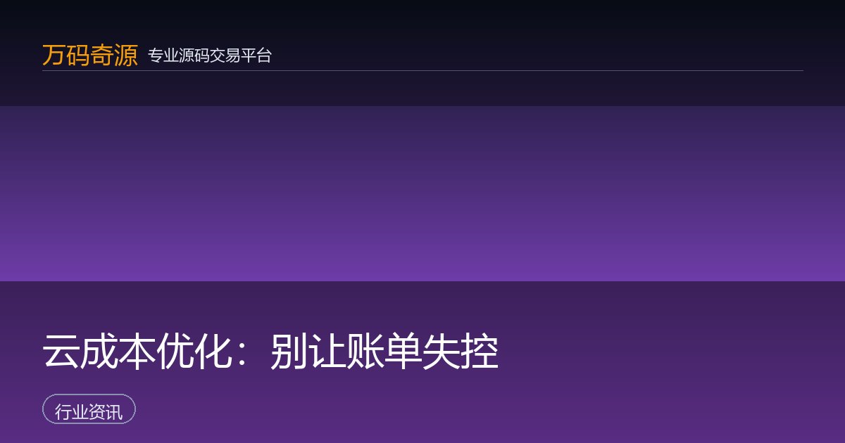 云成本优化：别让账单失控