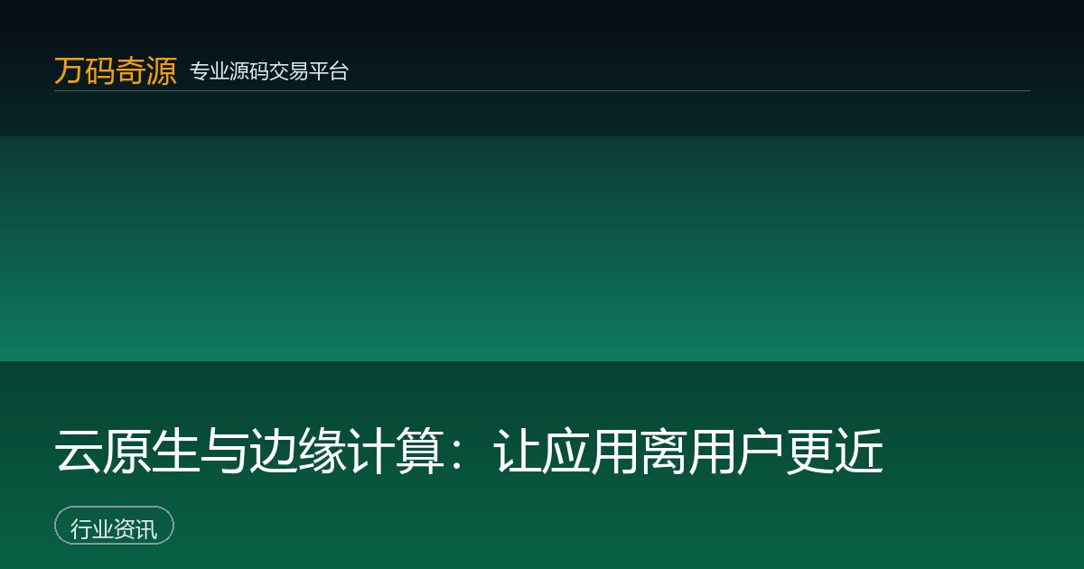 云原生与边缘计算：让应用离用户更近