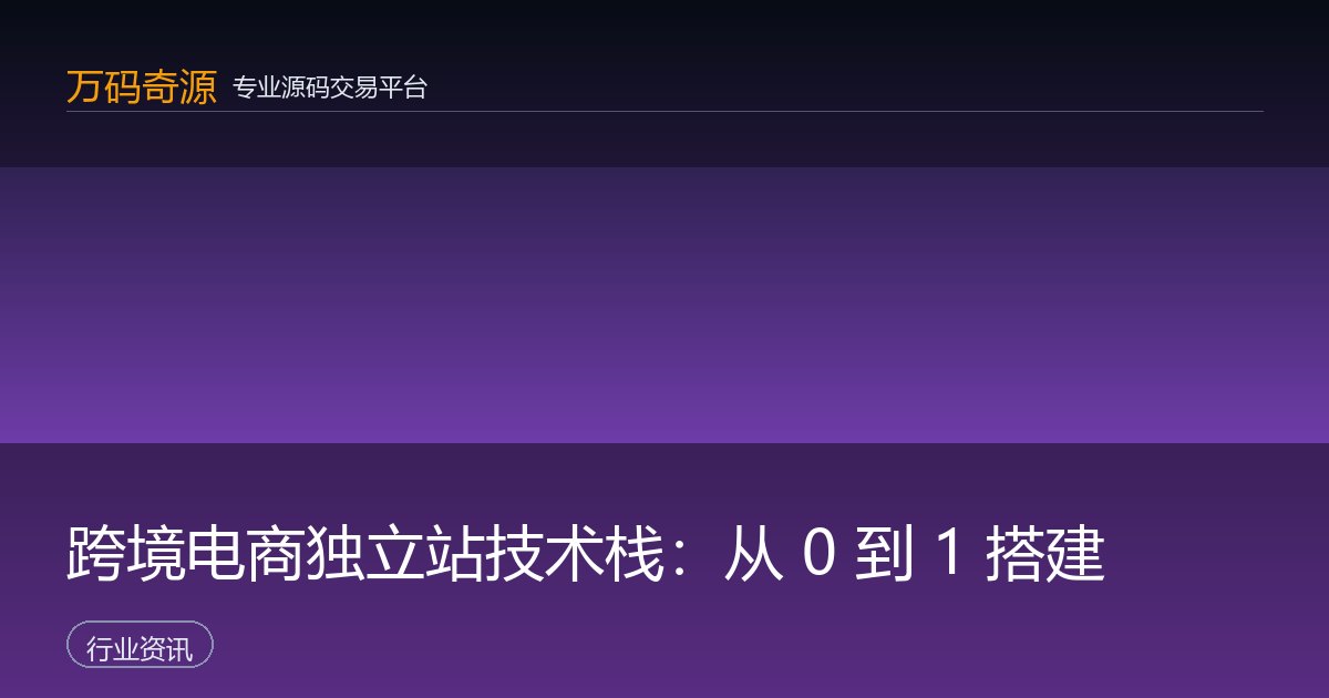 跨境电商独立站技术栈：从 0 到 1 搭建
