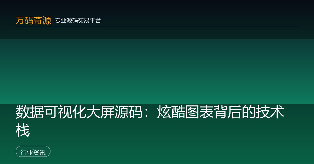 数据可视化大屏源码：炫酷图表背后的技术栈