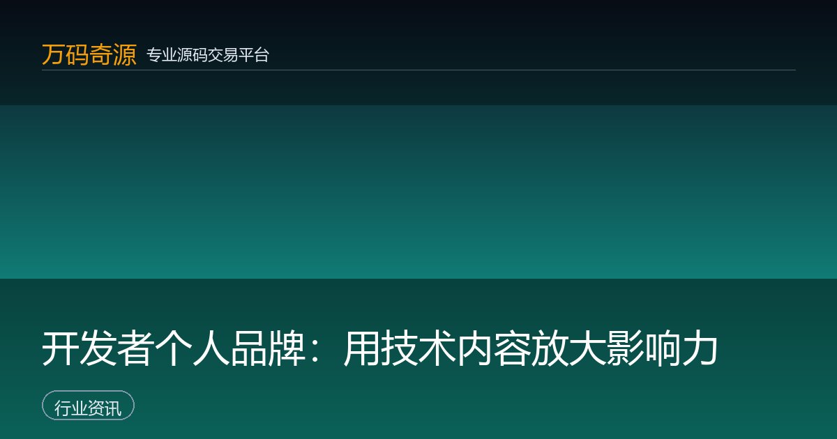 开发者个人品牌：用技术内容放大影响力