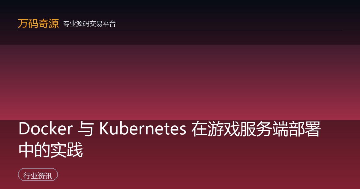 Docker 与 Kubernetes 在游戏服务端部署中的实践