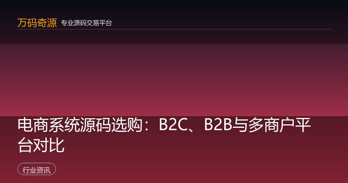 电商系统源码选购：B2C、B2B与多商户平台对比