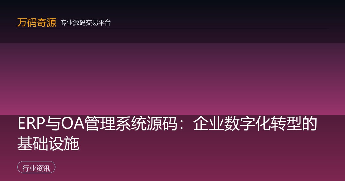 ERP与OA管理系统源码：企业数字化转型的基础设施