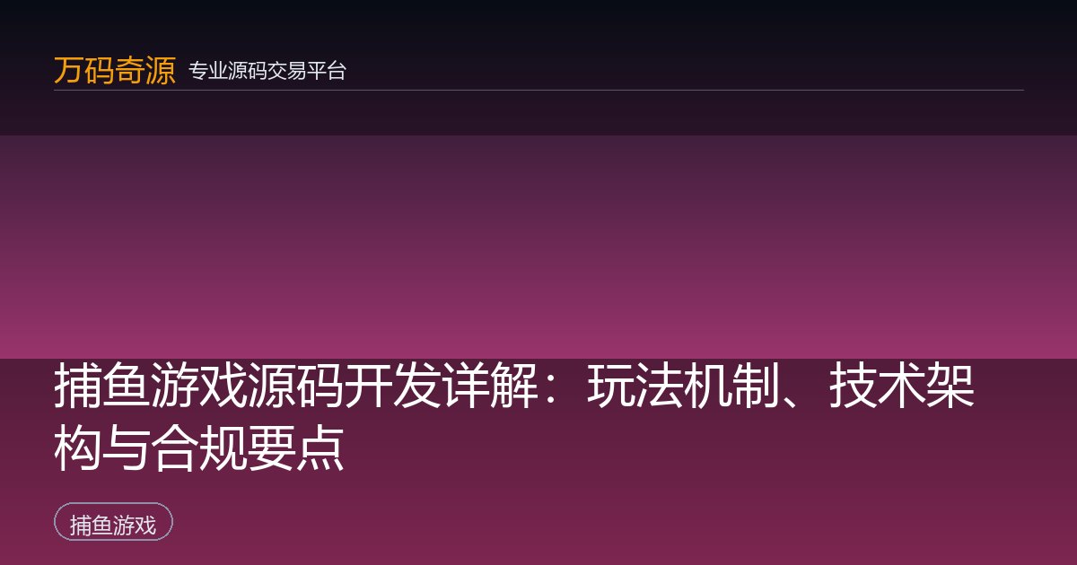 捕鱼游戏源码开发详解：玩法机制、技术架构与合规要点