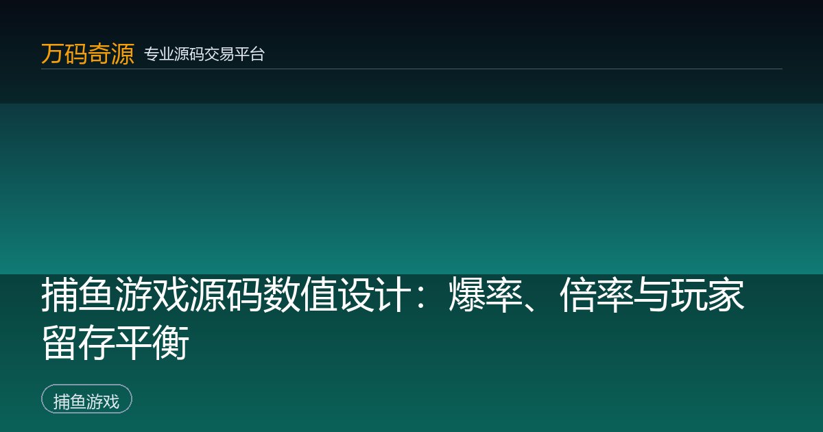 捕鱼游戏源码数值设计：爆率、倍率与玩家留存平衡