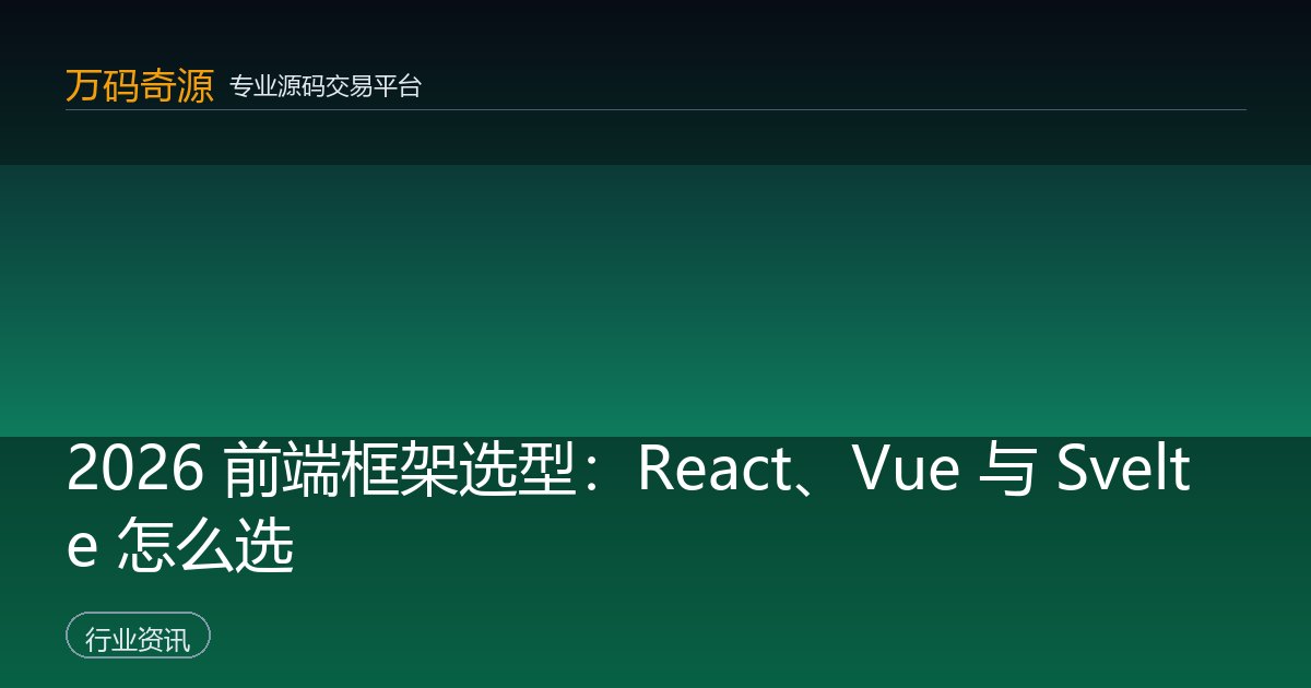 2026 前端框架选型：React、Vue 与 Svelte 怎么选