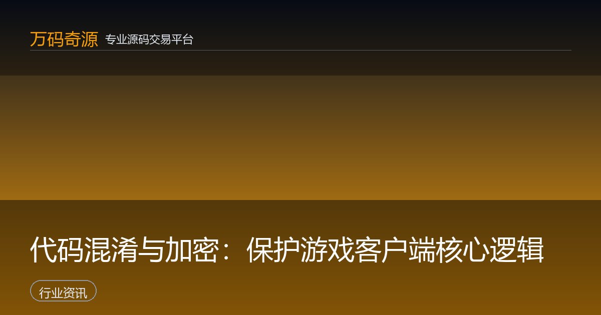 代码混淆与加密：保护游戏客户端核心逻辑