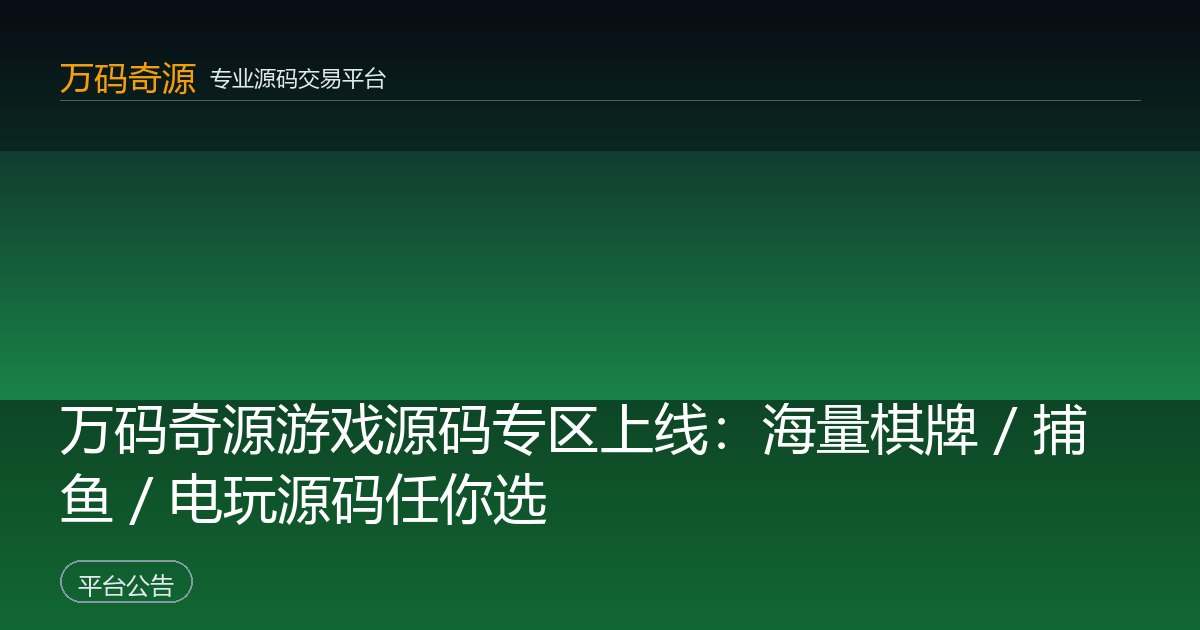 万码奇源游戏源码专区上线：海量棋牌 / 捕鱼 / 电玩源码任你选