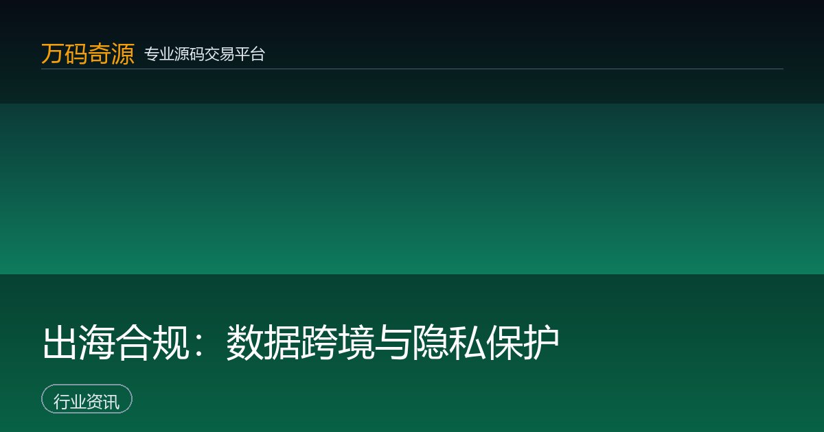 出海合规：数据跨境与隐私保护
