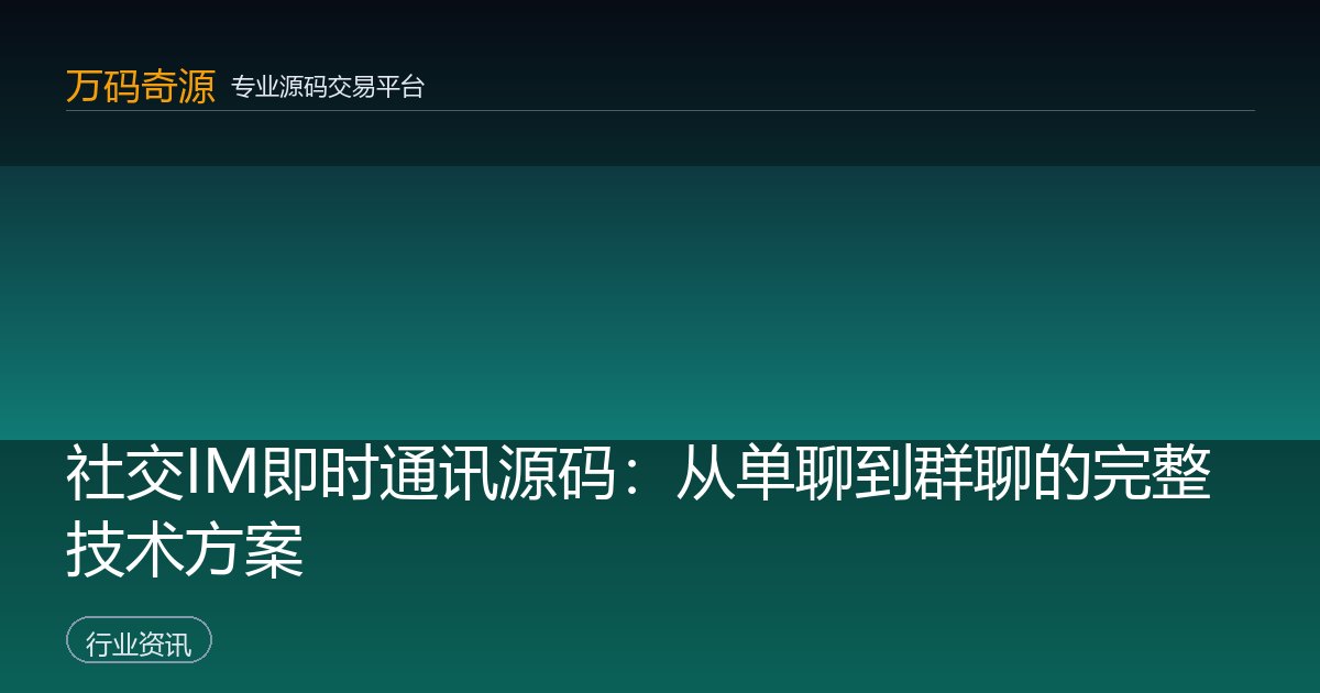 社交IM即时通讯源码：从单聊到群聊的完整技术方案