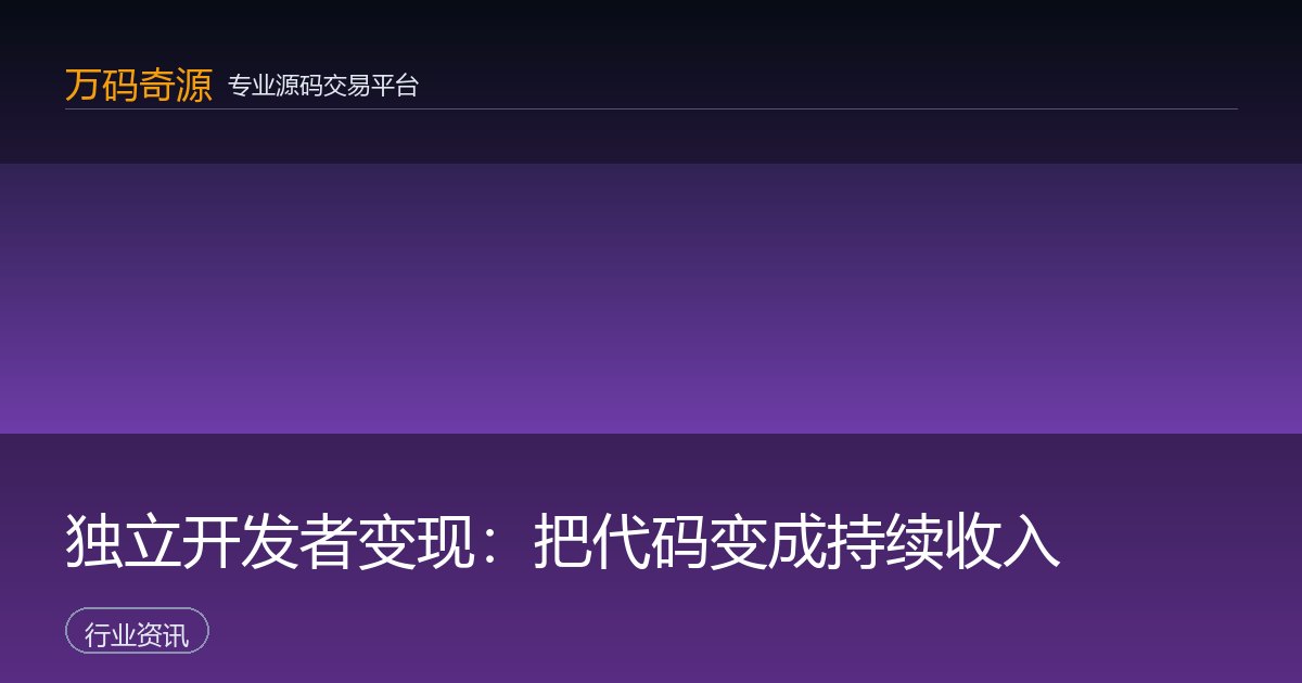 独立开发者变现：把代码变成持续收入