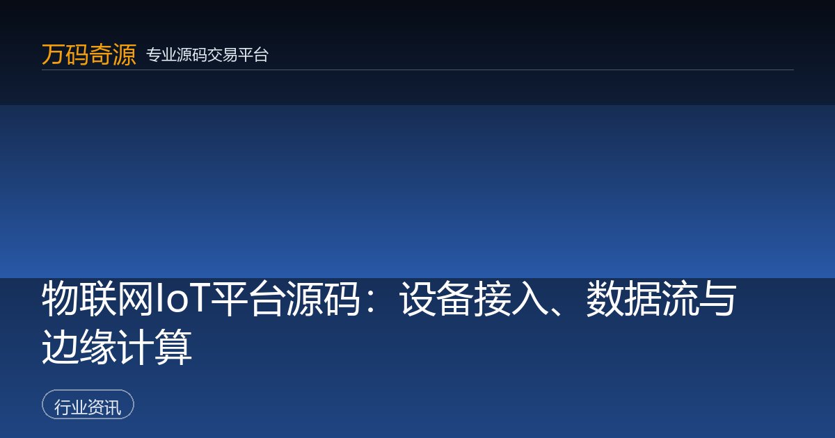 物联网IoT平台源码：设备接入、数据流与边缘计算