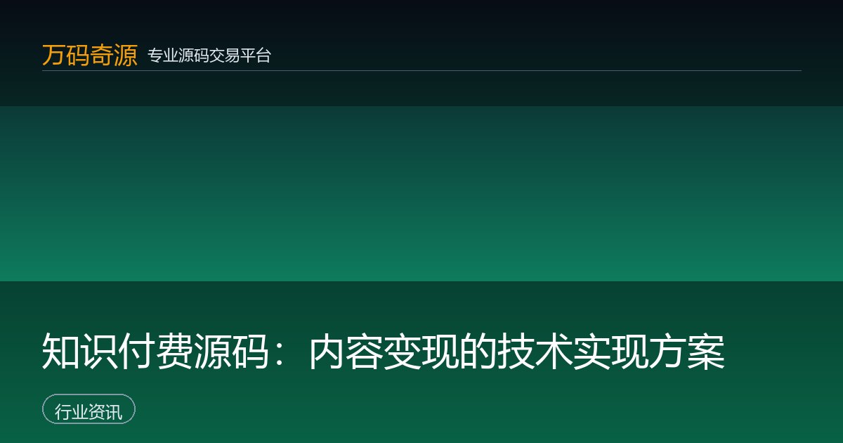 知识付费源码：内容变现的技术实现方案