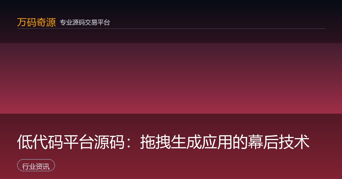 低代码平台源码：拖拽生成应用的幕后技术