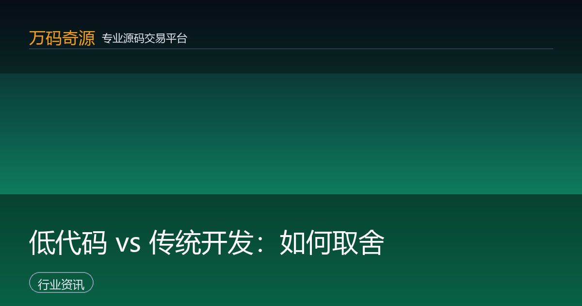 低代码 vs 传统开发：如何取舍
