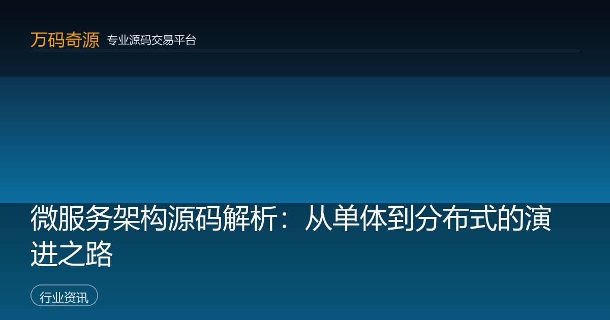 微服务架构源码解析：从单体到分布式的演进之路