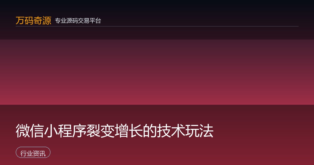 微信小程序裂变增长的技术玩法