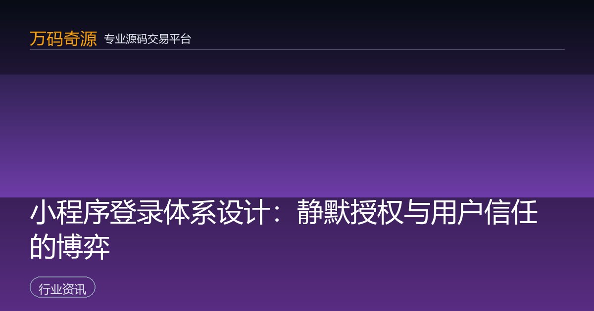 小程序登录体系设计：静默授权与用户信任的博弈