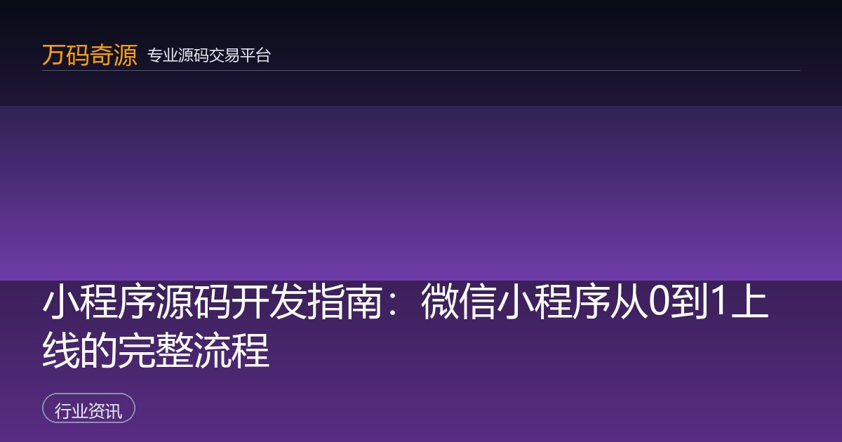 小程序源码开发指南：微信小程序从0到1上线的完整流程