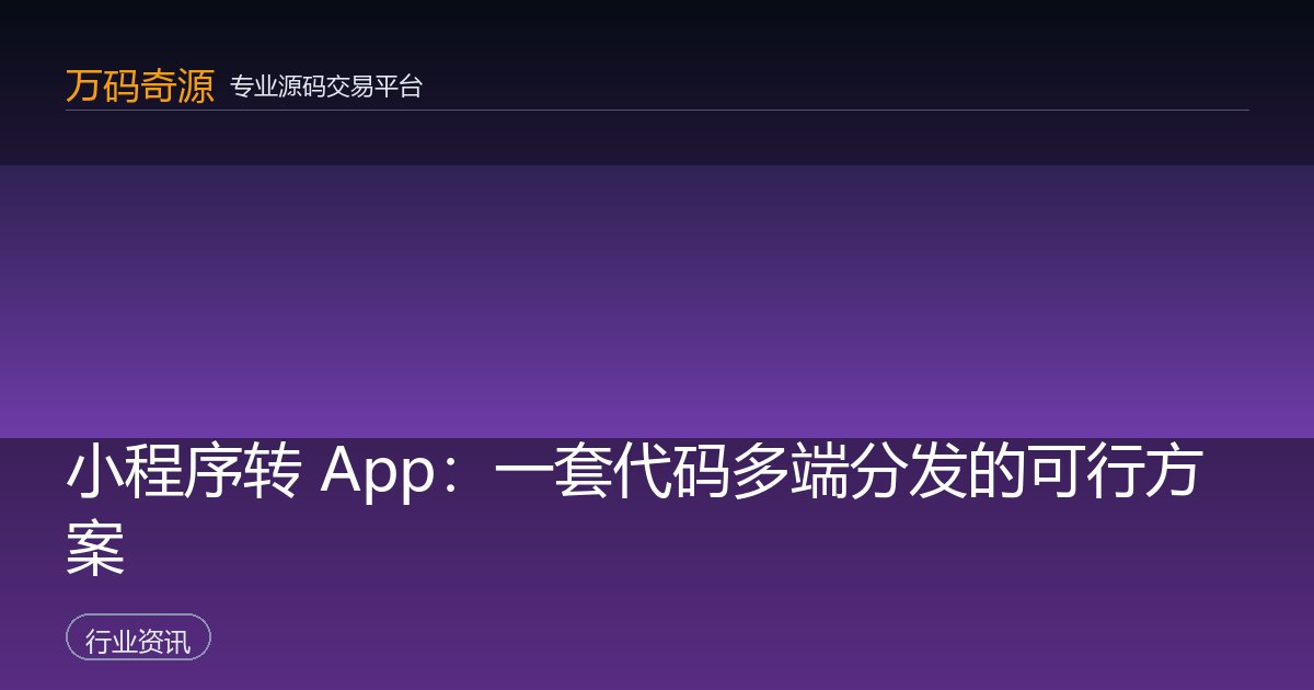 小程序转 App：一套代码多端分发的可行方案