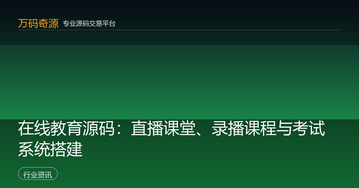 在线教育源码：直播课堂、录播课程与考试系统搭建