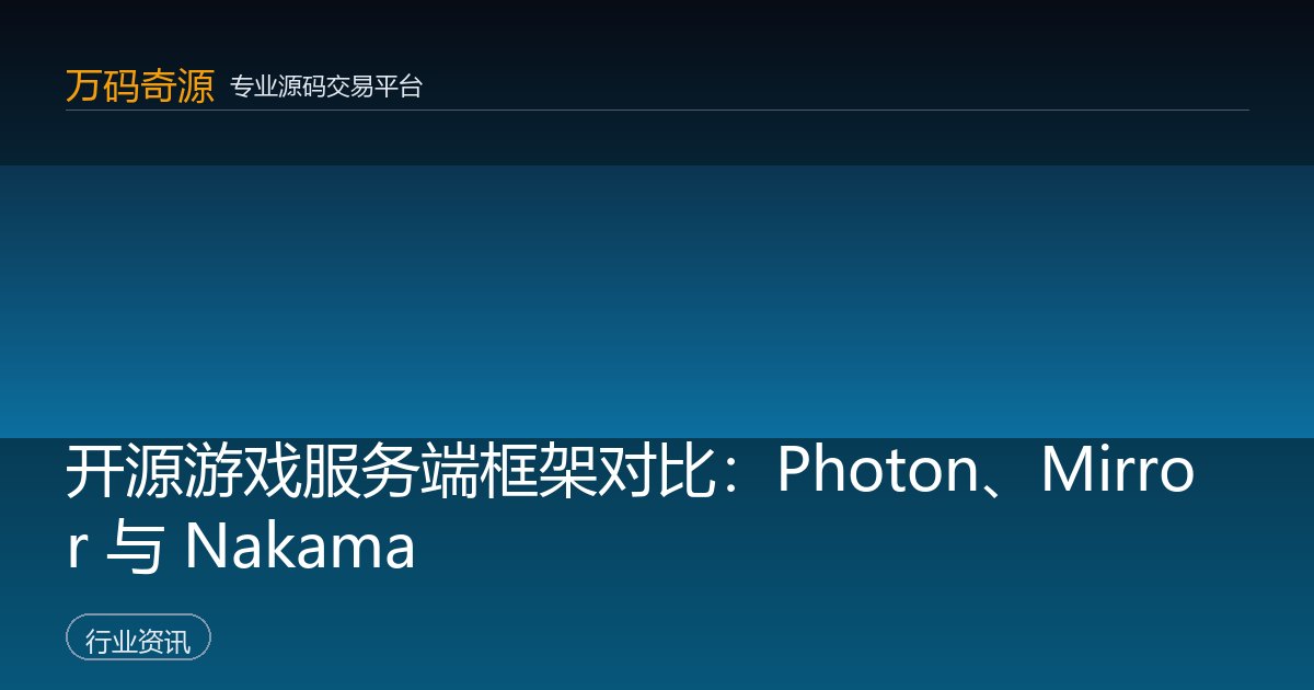 开源游戏服务端框架对比：Photon、Mirror 与 Nakama
