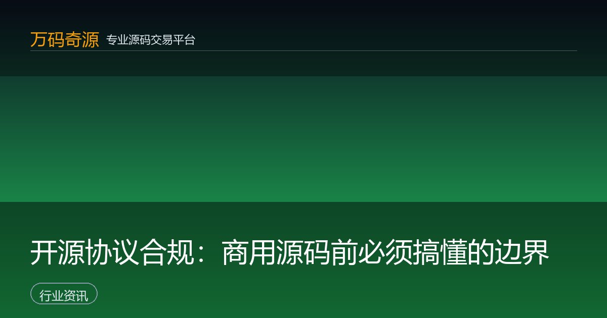 开源协议合规：商用源码前必须搞懂的边界