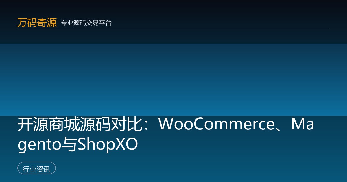 开源商城源码对比：WooCommerce、Magento与ShopXO