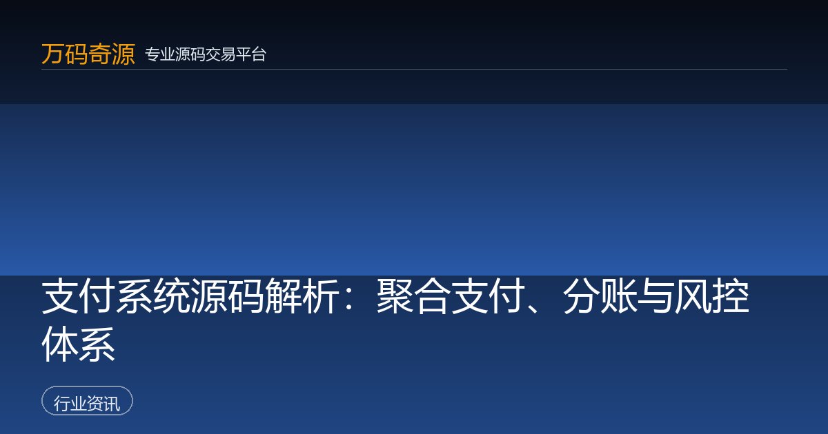 支付系统源码解析：聚合支付、分账与风控体系