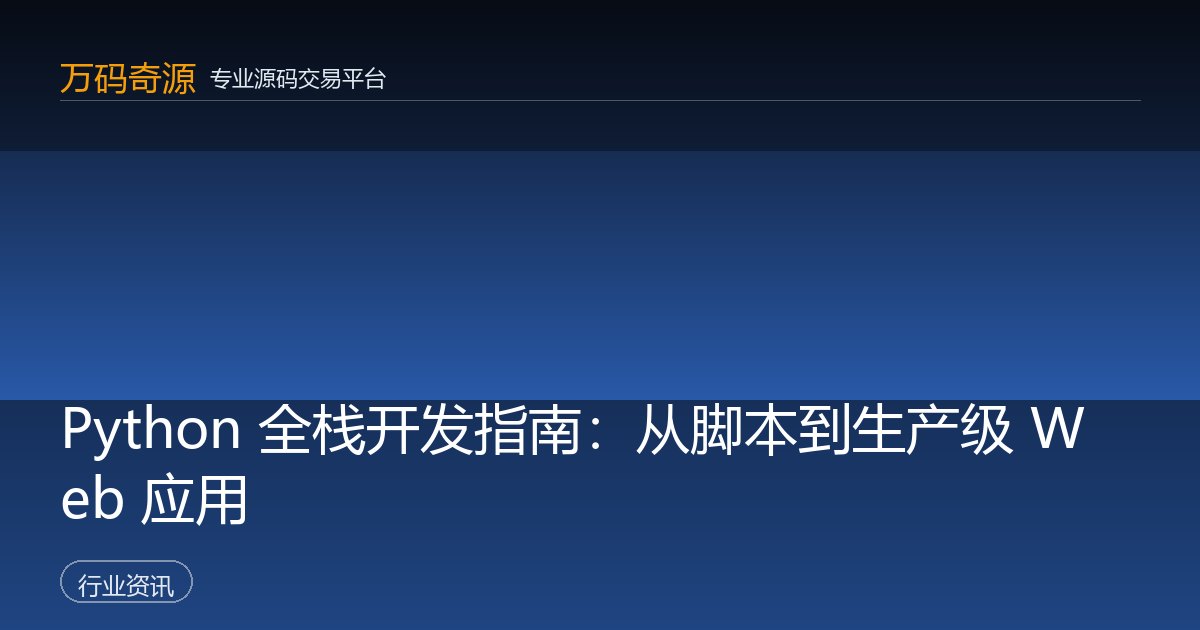 Python 全栈开发指南：从脚本到生产级 Web 应用