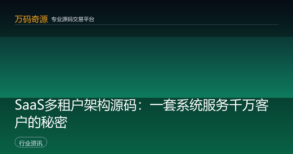 SaaS多租户架构源码：一套系统服务千万客户的秘密