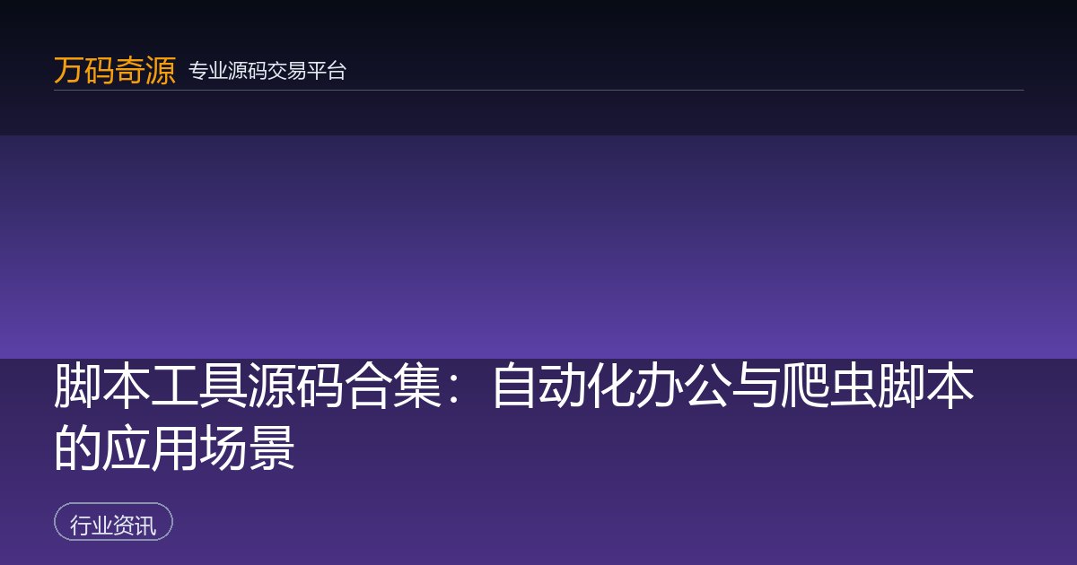 脚本工具源码合集：自动化办公与爬虫脚本的应用场景