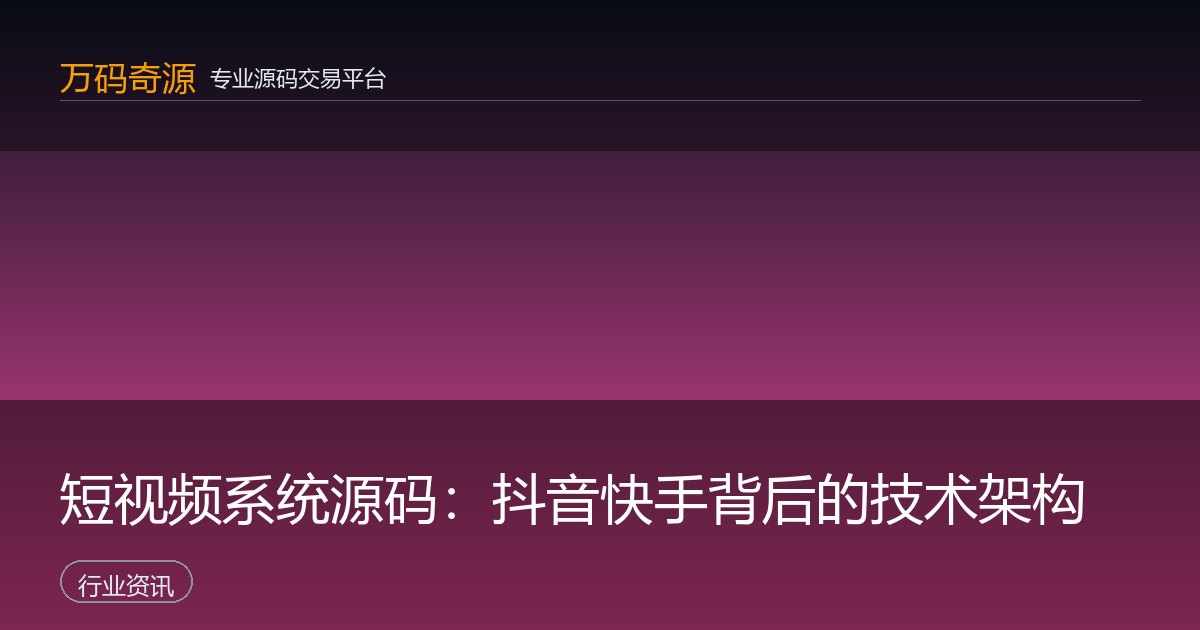 短视频系统源码：抖音快手背后的技术架构