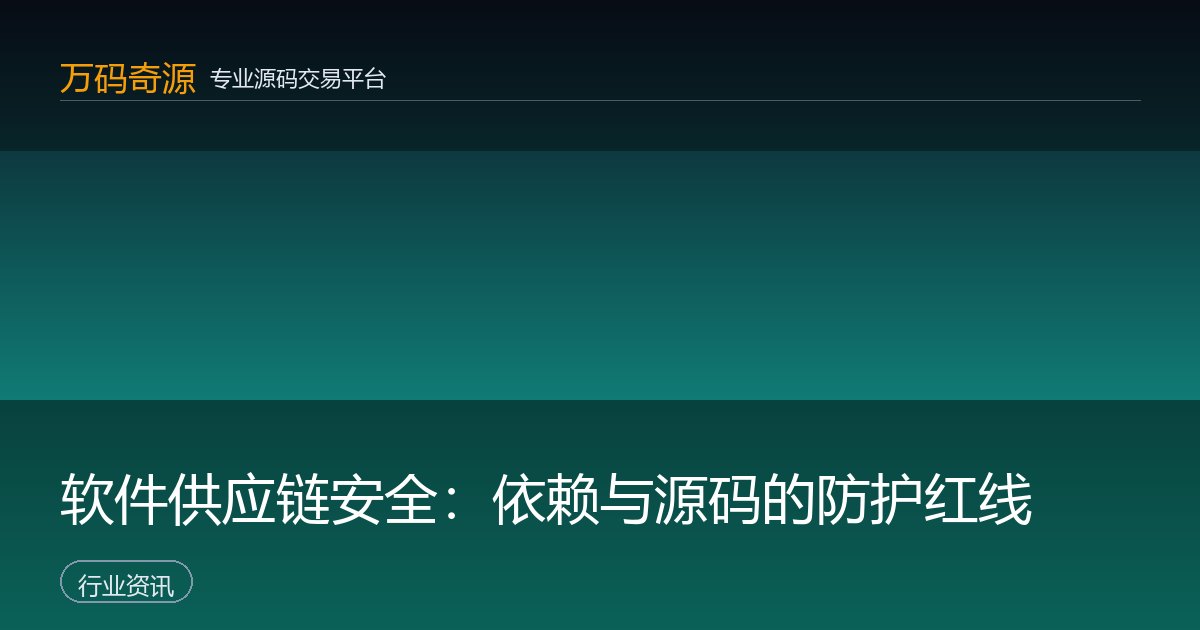 软件供应链安全：依赖与源码的防护红线