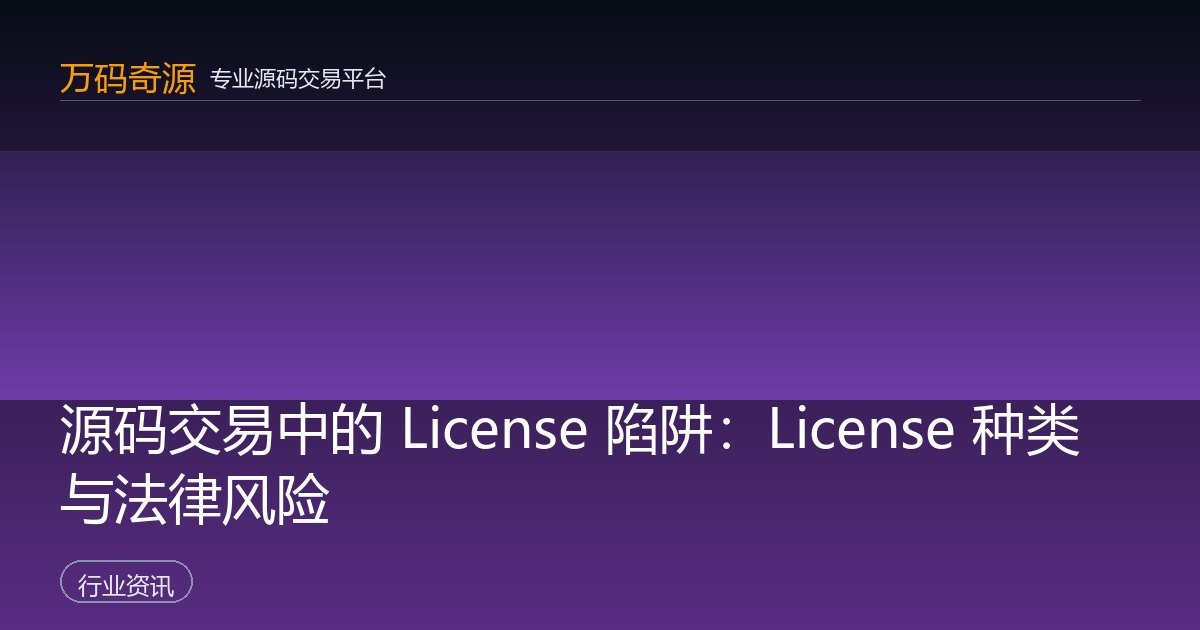 源码交易中的 License 陷阱：License 种类与法律风险