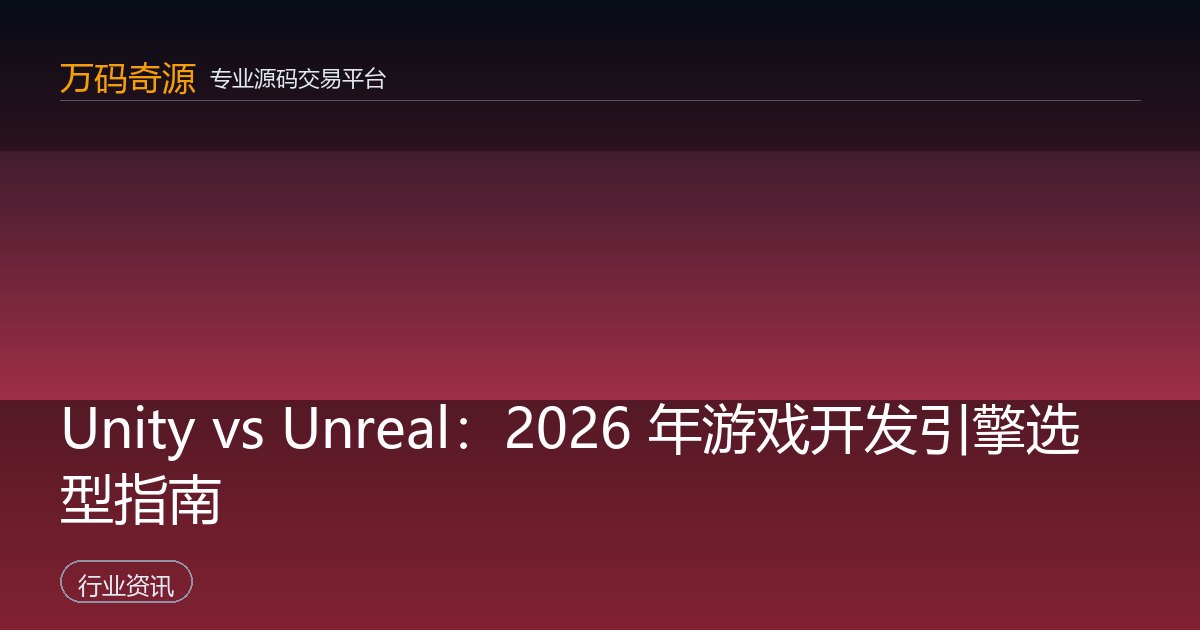 Unity vs Unreal：2026 年游戏开发引擎选型指南