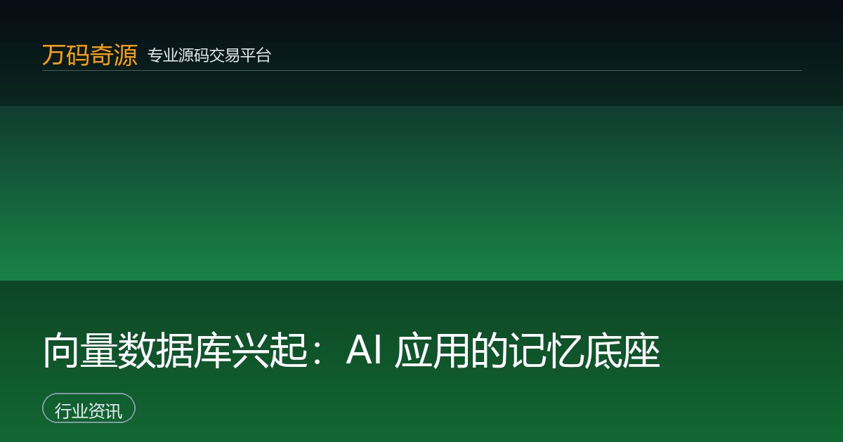 向量数据库兴起：AI 应用的记忆底座
